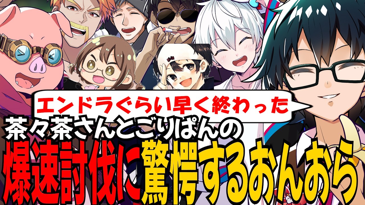せっかちなおんりーもびっくりするくらい早い討伐を魅せる茶々姉＆ごりぱんとしょっぱなから暴れるおおはらMEN！ｗ【ドズル社/切り抜き】【ドズル/ぼんじゅうる/おんりー/おおはらMEN/おらふくん】