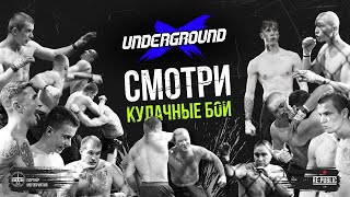 БОИ НА ГОЛЫХ КУЛАКАХ UNDERGROUND FIGHTING - ОТБОРОЧНЫЙ ТУРНИР / ВЫЗОВ МАМЕДОВ ГАМИД VS ФУРСОВ АРТУР