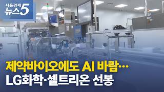 제약바이오에도 AI 바람…LG화학·셀트리온 선봉