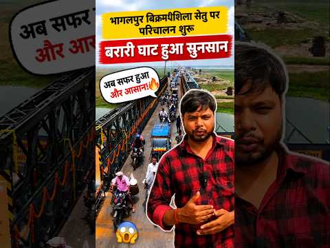 भागलपुर बिक्रमशीला सेतु पर परिचालन शुरू 😱 #shorts #viral #trending #bhagalpur
