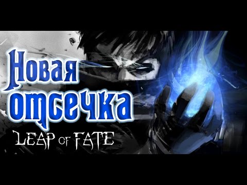 Leap of Fate - Прохождение игры #6 | Новая отсечка