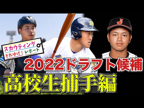 【横浜隼人 / 前嶋藍 捕手】 【九州国際大附 / 野田海人 捕手】 【聖光学院 / 山浅龍之介 捕手】 スカウティングレポート2022高校生キャッチャー編 阪神タイガース ドラフト指名候補か!?