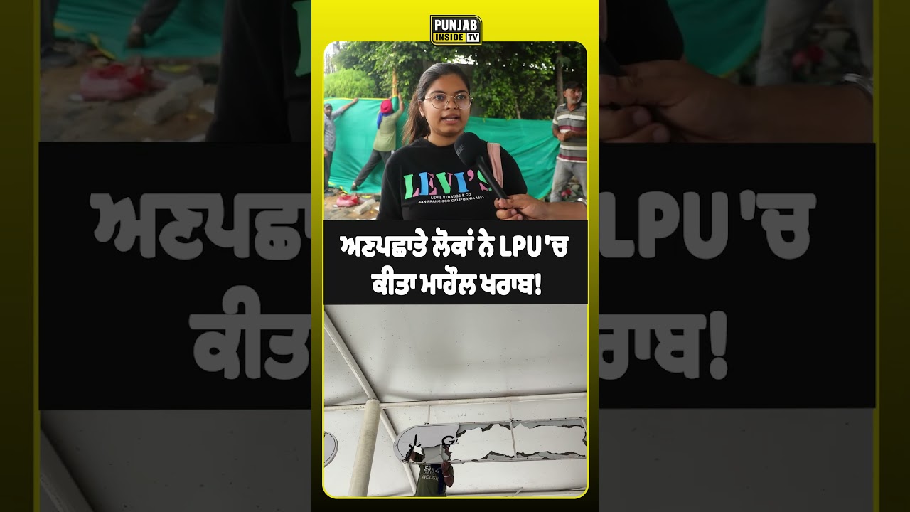 ਅਣਪਛਾਤੇ ਲੋਕਾਂ ਨੇ LPU 'ਚ ਕੀਤਾ ਮਾਹੌਲ ਖਰਾਬ!