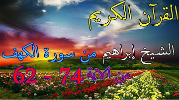قرآن كريم من سورة الكهف (الصفحة الثامنة) الآية 62 الى الآية 74  الشيخ ابراهيم