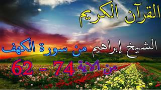 قرآن كريم من سورة الكهف (الصفحة الثامنة) الآية 62 الى الآية 74  الشيخ ابراهيم