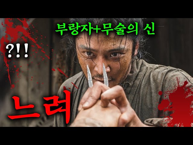 정체를 숨긴 채 부랑자로 조용히 살아가는 "무술의 신"을 건드리면 벌어지는 디즈니+ 최초 사극 액션 드라마《탁류》1-3회 몰아보기!!