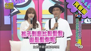 【完整版】爸媽也會爭寵孩子到底比較愛誰 2020.07.01　小明星大跟班