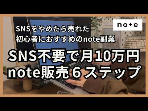 【全６ステップで解説】SNSなしで月10万noteで稼ぐまでにやったこと〜在宅副業の成功例をシェアします〜 - 在宅ワーク講座〜会社に頼らない収入の作り方〜