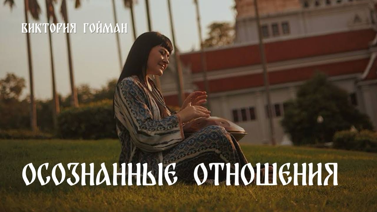 Осознанные отношения | Виктория Гойман