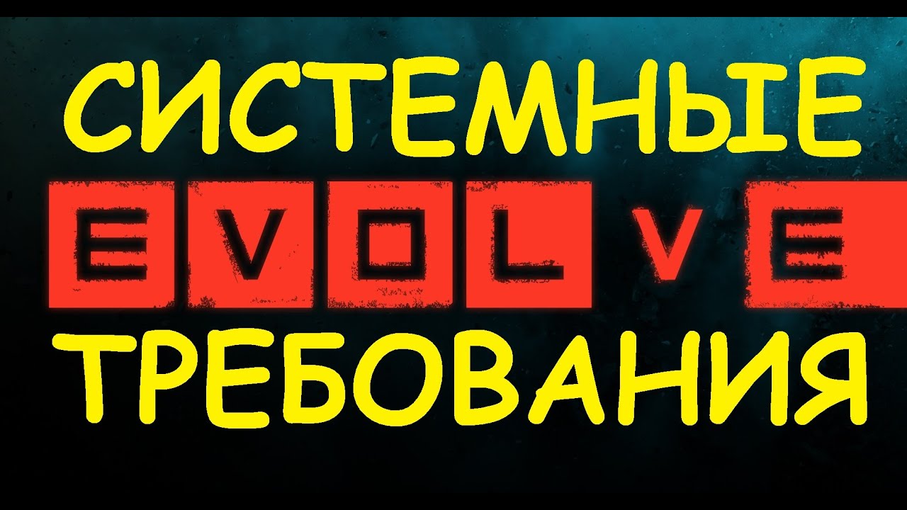 Ивел вест системные требования