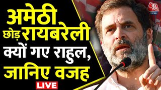 Rahul Gandhi Raebareli Nomination LIVE Updates: Amethi छोड़ रायबरेली क्यों गए Rahul Gandhi | Aaj Tak｜Aaj Tak