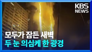 부산 도심 오피스텔 화재…50분 만에 큰 불길 잡아 / KBS  2023.01.09.