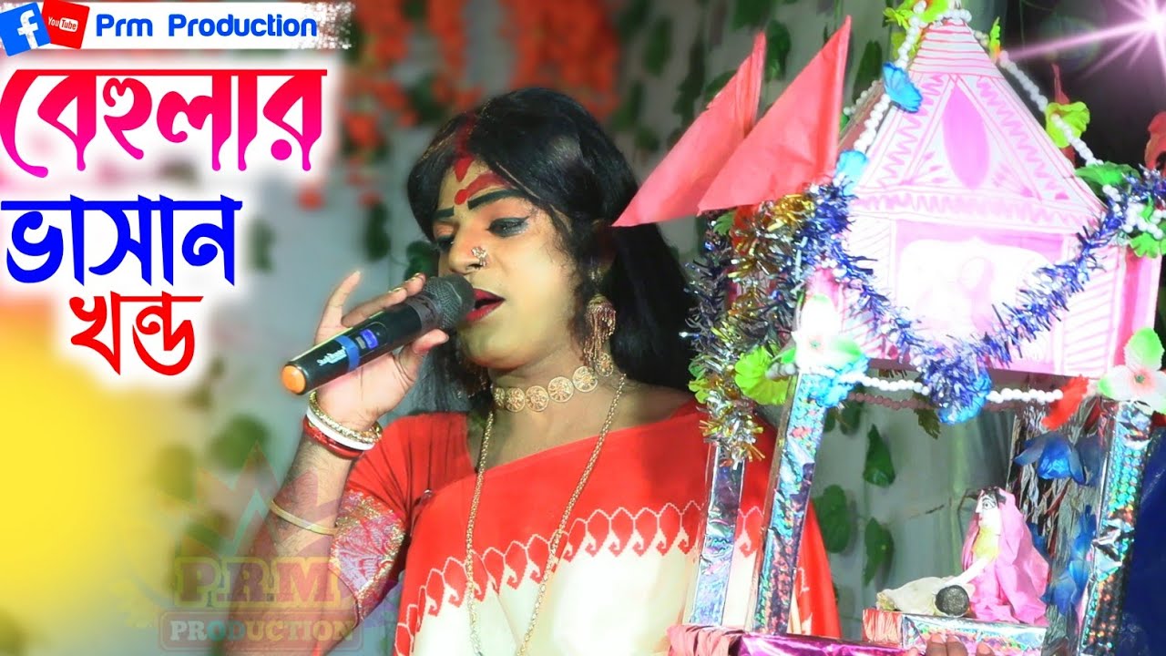 বেহুলার ভাসান খন্ড || Ma Manosha Gan || মা মনসা গান