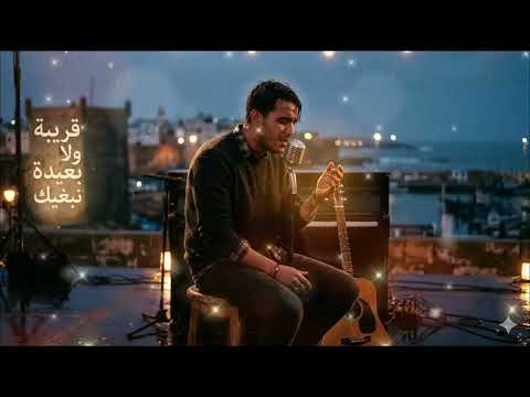 قريبة ولا بعيدة نبغيك   3 