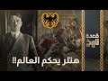 هتلر يحكم العالم هتلر يحكم العالم