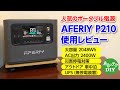 【レビュー】人気のポータブル電源 AFERIY P210