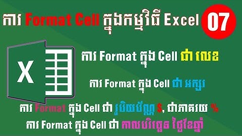 ការកំណត់ Format ក្នុង Cell ជា លេខ, អក្សរ, រូបិយប័ណ្ណ, ភាគរយ, និងកាលបរិច្ឆេទ | How to format​ cell