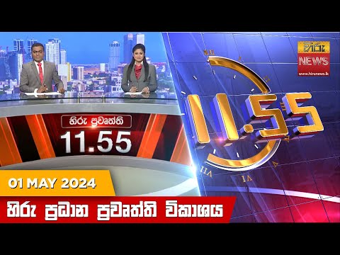 හිරු මධ්‍යාහ්න 11.55 ප්‍රධාන ප්‍රවෘත්ති ප්‍රකාශය - HiruTV NEWS 11:55AM LIVE 