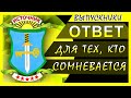 Ответ для тех кто сомневается!