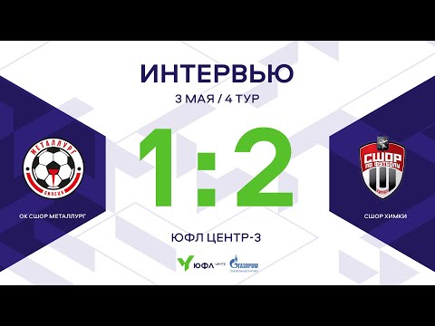 Capa de ЮФЛ Центр-3. ОК СШОР «Металлург» - СШОР «Химки» . 4-й тур. Интервью
