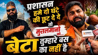 प्रशासन हमे सिर्फ दो घंटे की छूट दे दे तो मुसलमानों को….