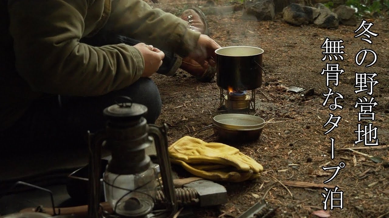 【ソロキャンプ】　冬の野営地　無骨なタープ泊
