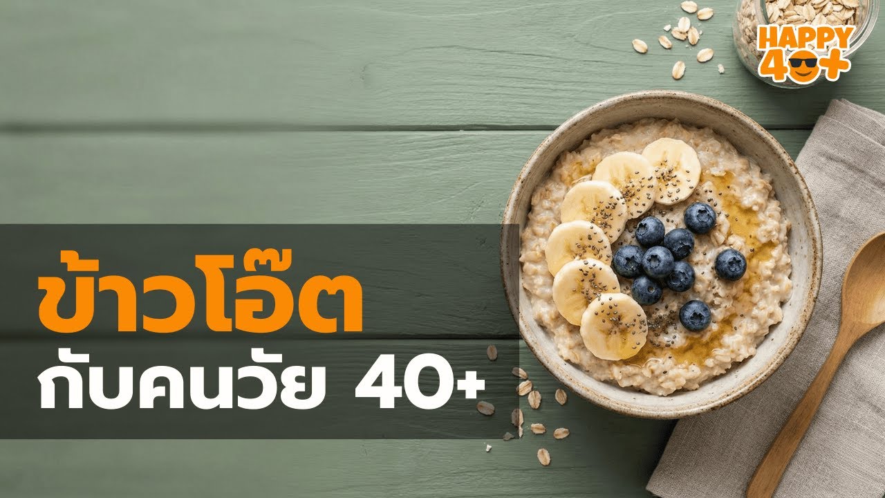 วัย 40+ ต้องฟัง! ทำไม 