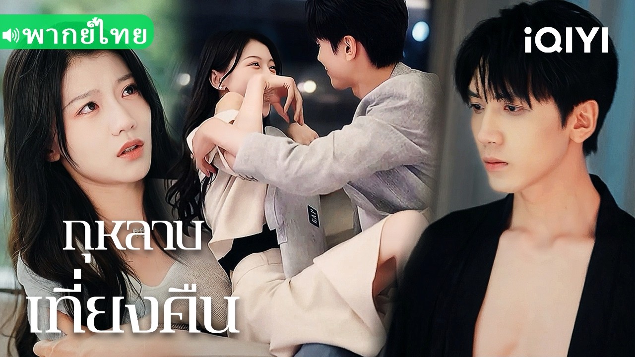 【พากย์ไทย】💕ไปตรวจสุขภาพ แต่ดันตกหลุมกับหมอเย็นชา! แค่คืนเดียว เขากลายเป็นคนคลั่งรัก!