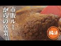 カレー麹【ルー卒業】【無添加調味料】【麹おばさん】
