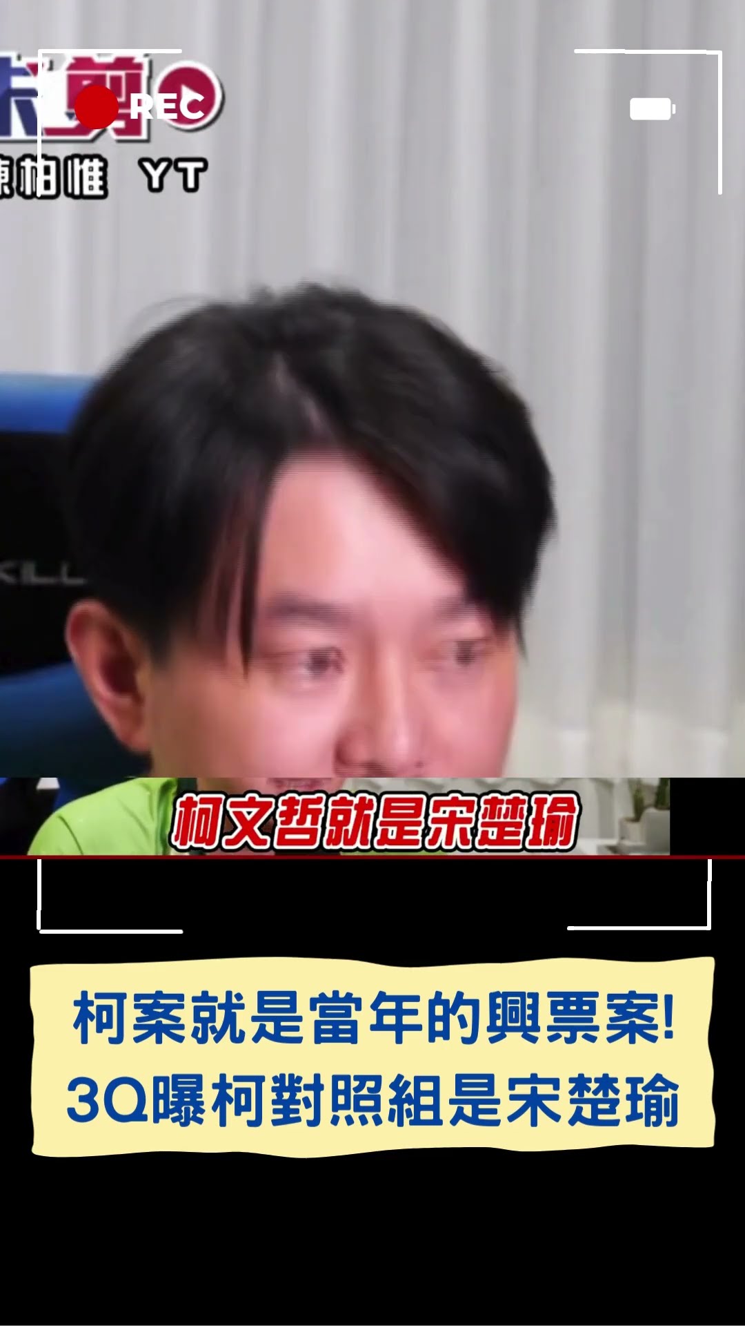 3Q:京華城案就是當年興票案! 陳柏惟比對第三勢力發展過程:柯文哲的對照組就是宋楚瑜｜20241231｜#shorts