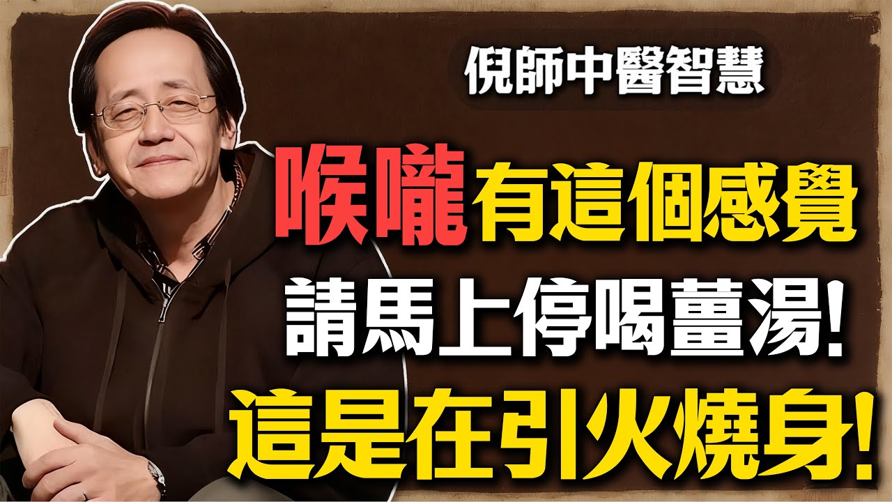 倪海廈：喉嚨有這1個感覺，請馬上停喝薑湯！你以為在驅寒，其實是“引火燒身”！#倪海廈 #喉嚨痛 #薑湯 #中醫 #養生 #陰虛火旺 #食療 #經方