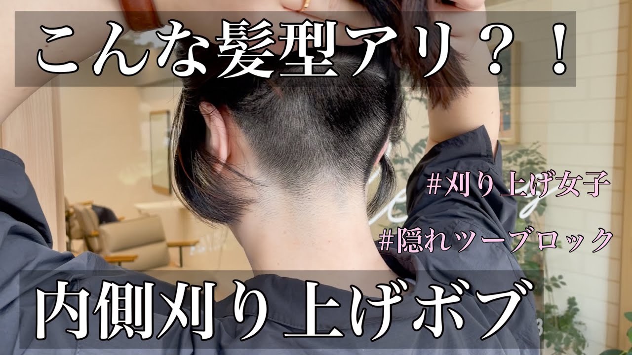 【内側刈り上げボブ】こんな髪型ってアリ？