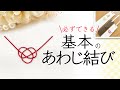【水引】基本のあわじ結びを字幕つきでていねいに解説。挫折した方も初心者の方もこれを見れば必ず作れます♪一緒に結んでみてくださいね。