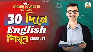 ইংরেজি শেখার সহজ উপায় - Spoken English BD , New English Class 11, 2025 by Learn English BOX