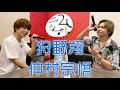 狩野翔・仲村宗悟の２人カラオケ