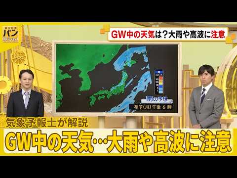 【気象予報士解説】GW中の天気…大雨や高波に注意  お出かけ日和は？『バンキシャ！』
