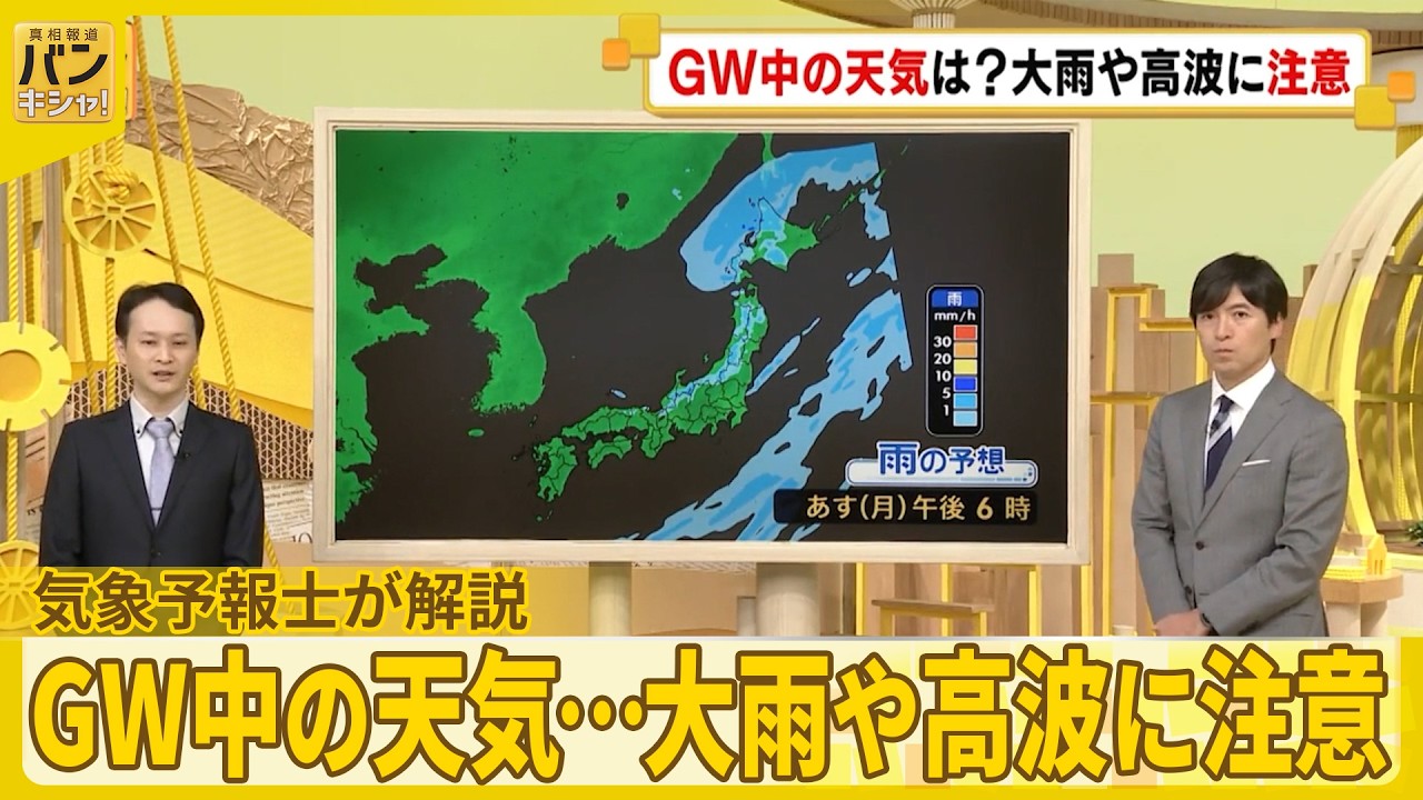 【気象予報士解説】GW中の天気…大雨や高波に注意  お出かけ日和は？『バンキシャ！』