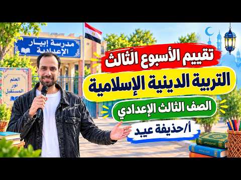 حل تقييم الأسبوع الثالث دين إسلامي الصف الثالث الإعدادي الترم الأول 2027