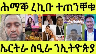 Download Lagu ሕማቅ ረኪቡ/ መግቢ ብፈውሲ ተጠንቐቁ/ ወንጌል ክርስቶስ ሰቢካ/ ኤርትራ ንኢትዮ ስዒራ/ ቲክቶክ MP3 Download Lagu ሕማቅ ረኪቡ/ መግቢ ብፈውሲ ተጠንቐቁ/ ወንጌል ክርስቶስ ሰቢካ/ ኤርትራ ንኢትዮ ስዒራ/ ቲክቶክ MP3