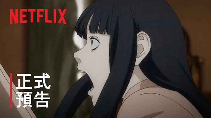 《伊藤潤二狂熱：日本恐怖故事》 | 正式預告 | Netflix - 天天要聞