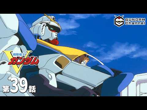 第39話｜Vガンダム【ガンチャン】