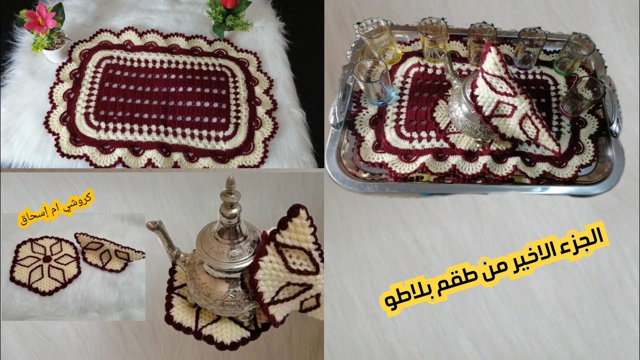 طقم بلاطو بلكروشي رووعة✨ لتزين صينية الضيوف✨👏