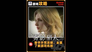 《雾影猎人》新手开荒攻略，一条视频带你全面了解游戏机制 #动作搜打撤雾影猎人 #雾影猎人开售 #雾影猎人新手攻略 #新游鉴赏家