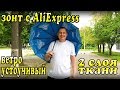 Зонт с AliExpress - Ветроустойчивый и классный зонт из Китая !!!