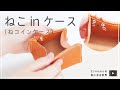 ねこinケース（ねコインケース）「Creemaの気になる世界」
