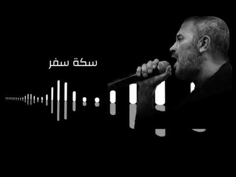 حالات واتس اب جورج وسوف ليه تهربي ليه سكه سفر لا تنسى الاشتراك في القناة