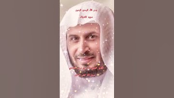 ااا سوره الاعراف بصوت القارئ الشيخ سعد بن سعيد الغامدي ااا