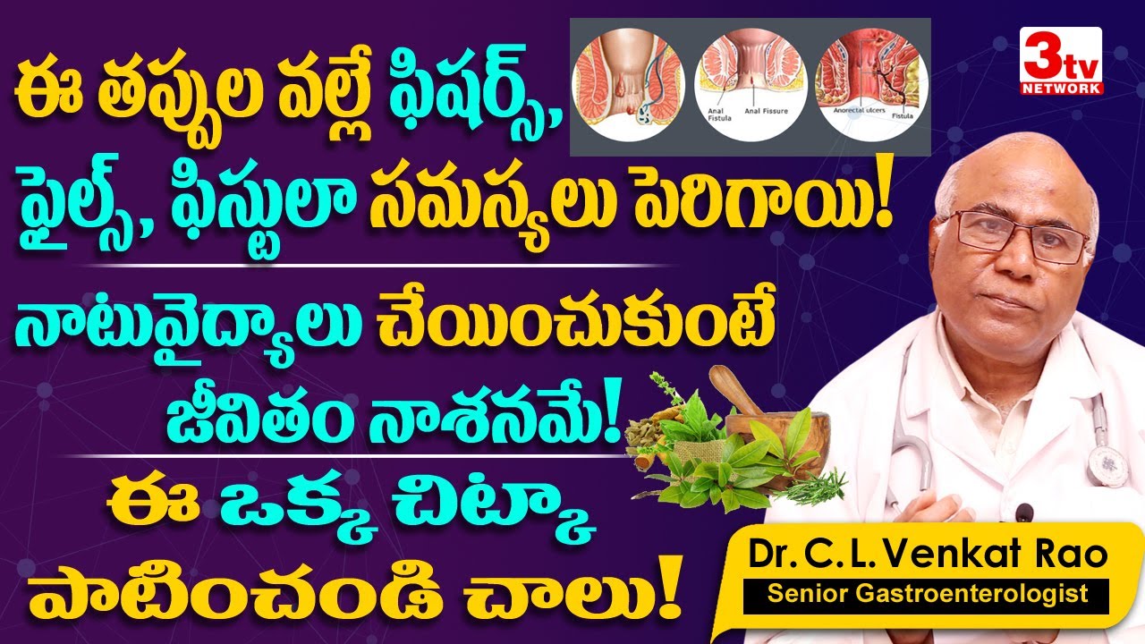 Difference between Piles Fissures and Fistula I Piles Fissures Fistula Remedies I Dr CL Venkatrao