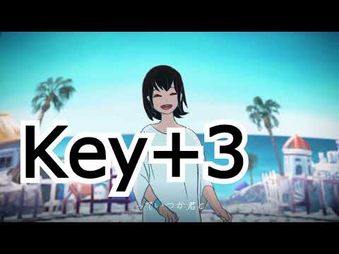 【ボーカル有／ニコカラ】 Key＋3　快晴　キー変更