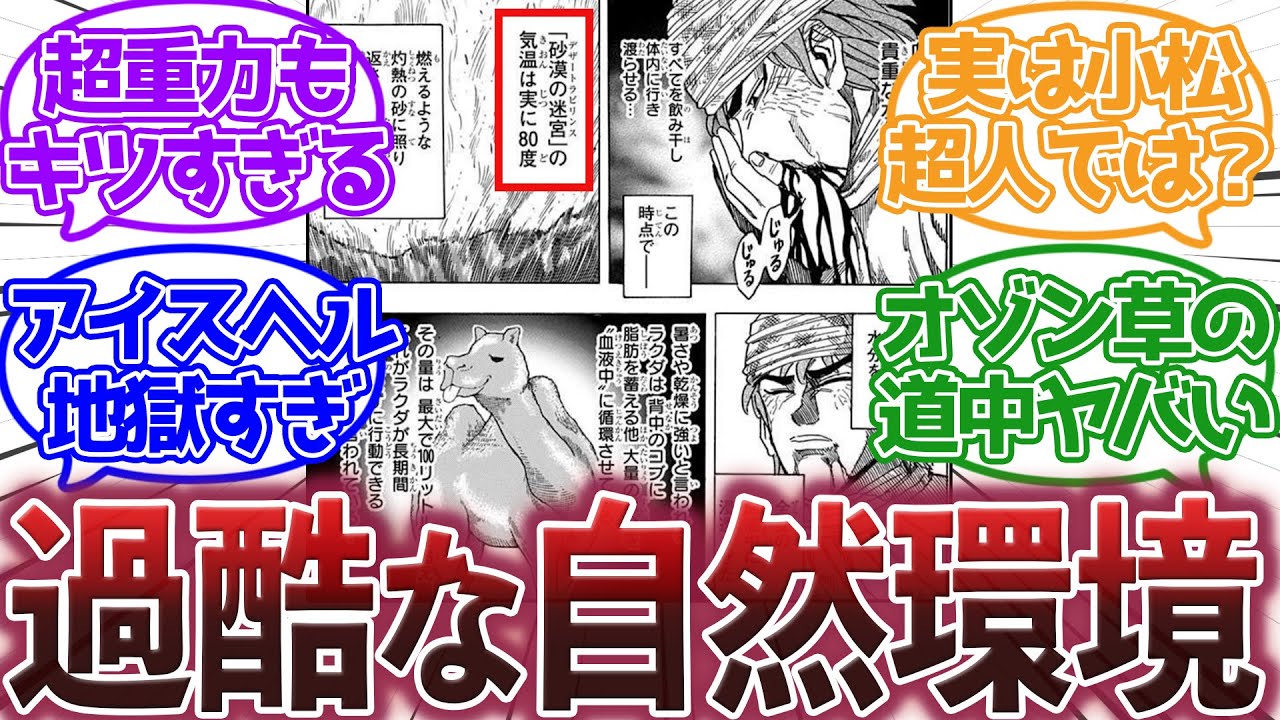 【トリコ】『トリコ世界の自然環境が厳しすぎる件』に対する集読者の反応集【トリコ反応集】